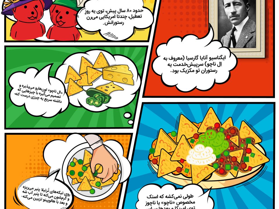 داستان ناچوز